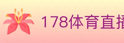 178体育直播 logo